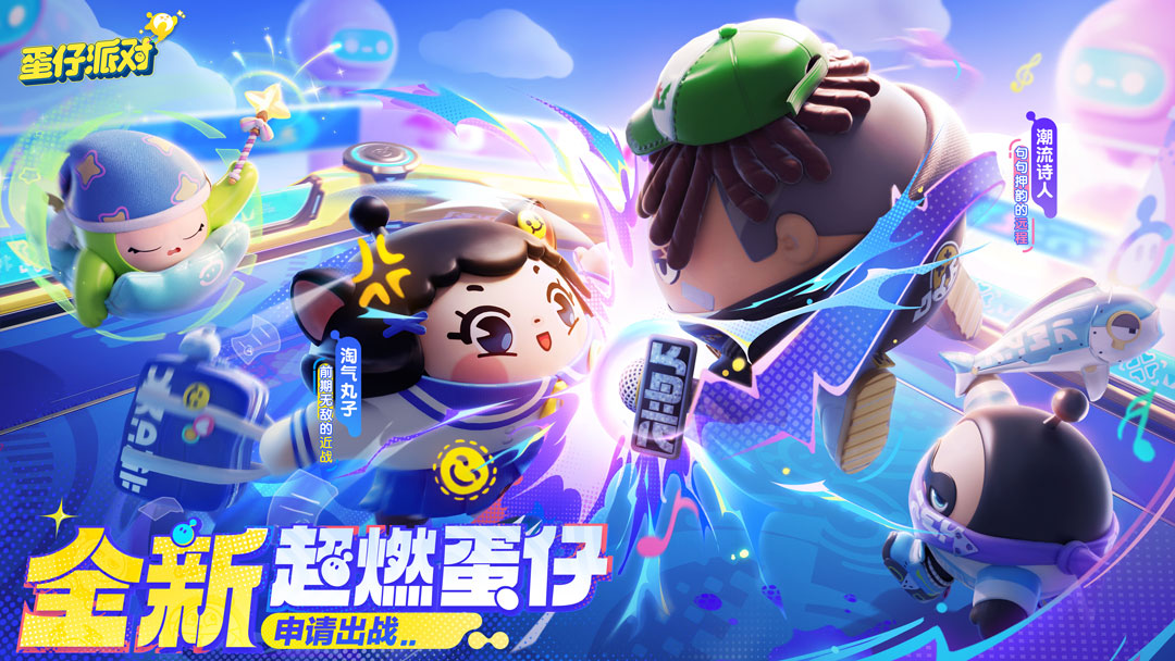 聚一起，趣露營，《蛋仔派對》“皮蛋節(jié)·露營季”歡樂啟程