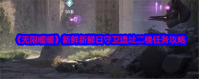 《無限暖暖》新鮮新鮮日守衛(wèi)遺址二樓任務(wù)攻略