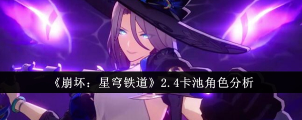 《崩壞：星穹鐵道》2.4卡池角色分析
