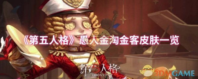 《第五人格》愚人金淘金客皮膚一覽