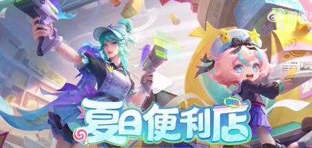 《王者榮耀》虞姬夏日便利店什么時候上線