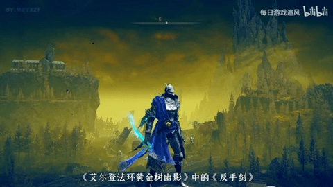 《艾爾登法環(huán)》黃金樹DLC反手劍獲得圖文攻略