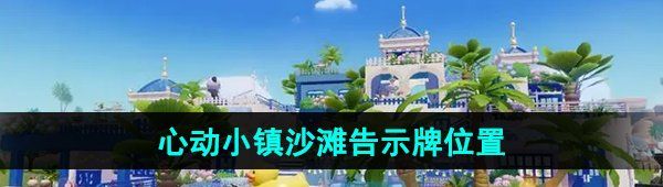 《心動小鎮(zhèn)》沙灘告示牌位置