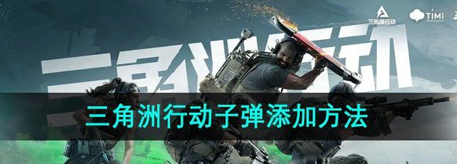 《三角洲行動(dòng)》子彈添加方法