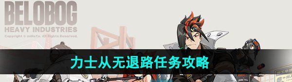 《絕區(qū)零》力士從無退路任務(wù)攻略
