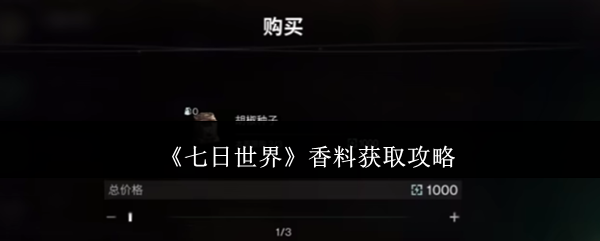 《七日世界》香料獲取攻略