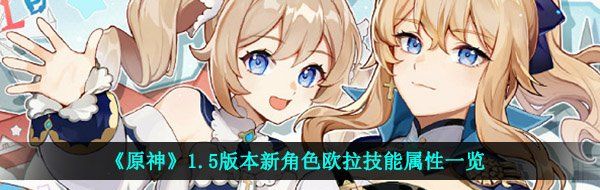 《原神》1.5版本新角色歐拉Eula技能屬性一覽