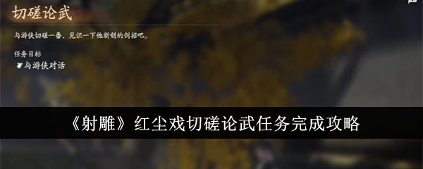 《射雕》紅塵戲切磋論武任務(wù)完成攻略