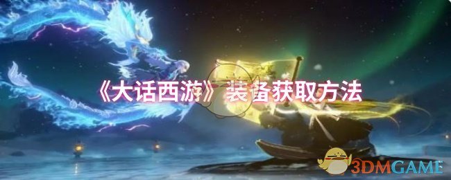 《大話西游》裝備獲取方法