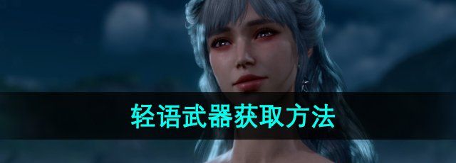 《博德之門3》輕語武器獲取方法