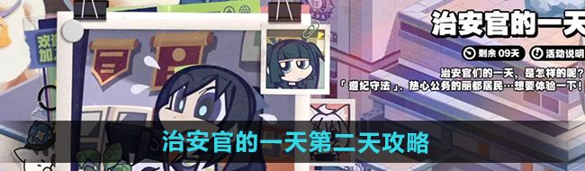 《絕區(qū)零》治安官的一天第二天攻略