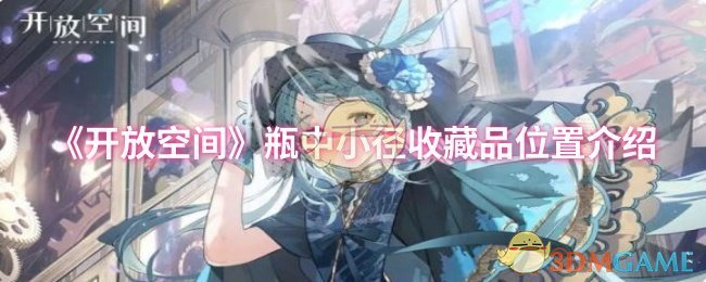 《開放空間》瓶中小徑收藏品位置介紹