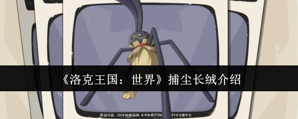 《洛克王國(guó)：世界》捕塵長(zhǎng)絨介紹