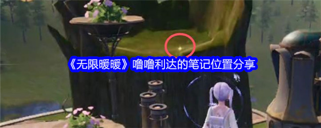 《無限暖暖》嚕嚕利達(dá)的筆記位置分享