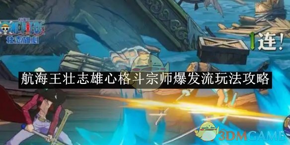 《航海王壯志雄心》格斗宗師爆發(fā)流玩法攻略