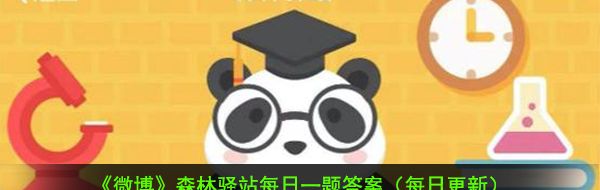 2021《微博》1月25日森林驛站每日一題答案