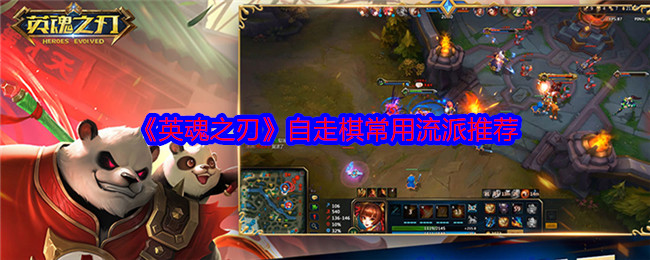 《英魂之刃》自走棋常用流派推薦