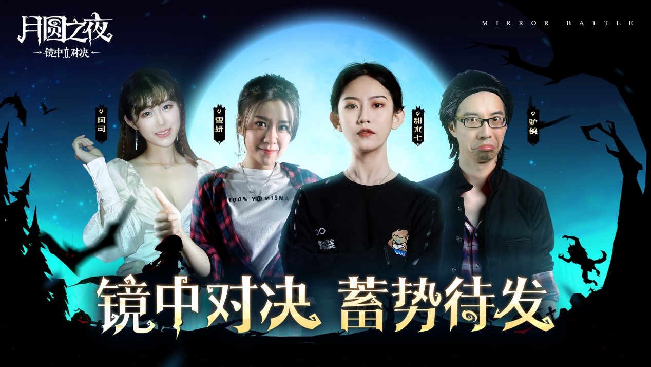 精彩紛呈《月圓之夜》鏡中對決主播水友賽完美落幕