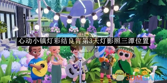 《心動(dòng)小鎮(zhèn)》燈彩結(jié)良宵第3天燈影照三潭位置