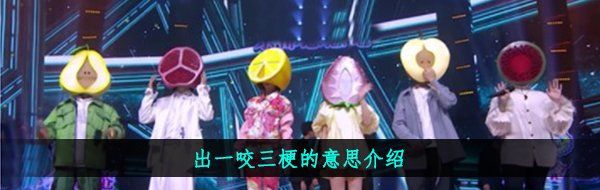 出一咬三梗的意思介紹