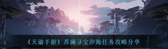 《天諭手游》蘇瀾尋寶汐海任務(wù)攻略分享