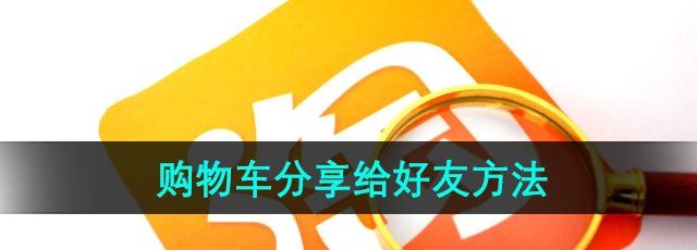 《淘寶》購物車分享給好友方法