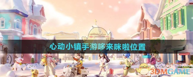 《心動小鎮(zhèn)手游》哆來咪啦位置