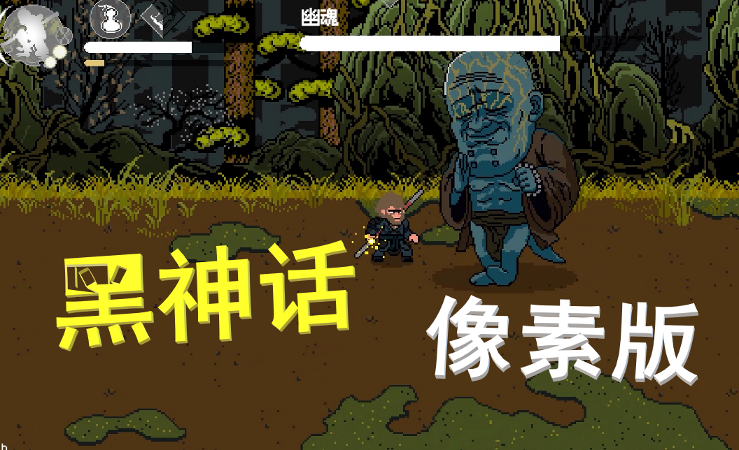 《黑神話像素版》分身乏術(shù)獲得方法攻略