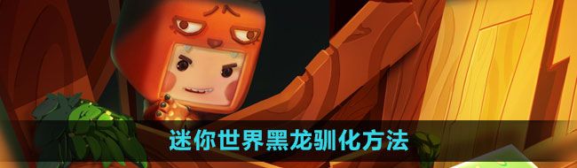 《迷你世界》黑龍馴化方法