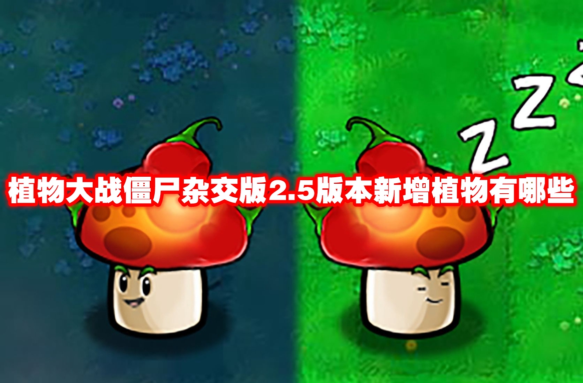 植物大戰(zhàn)僵尸雜交版2.5版本新增植物有哪些