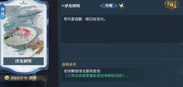 《逆水寒手游》浮光發(fā)色獲得方法