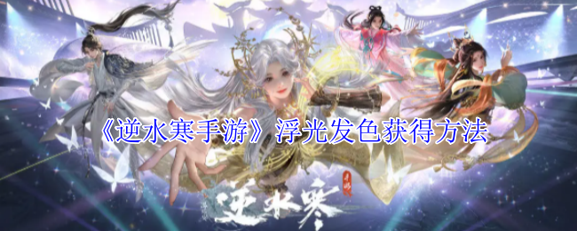 《逆水寒手游》浮光發(fā)色獲得方法