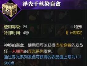 《逆水寒手游》浮光發(fā)色獲得方法