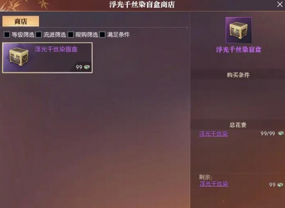 《逆水寒手游》浮光發(fā)色獲得方法