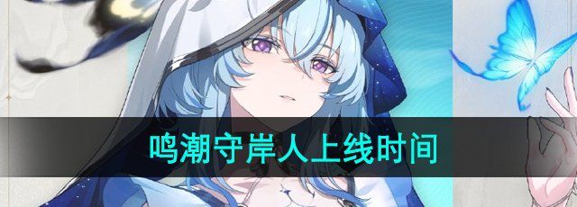 《鳴潮》守岸人角色上線時(shí)間