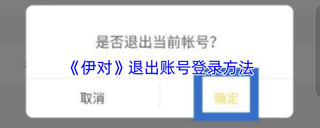 《伊對(duì)》退出賬號(hào)登錄方法