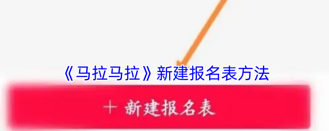 《馬拉馬拉》新建報名表方法