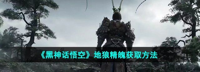 《黑神話(huà)悟空》地狼精魄獲取方法