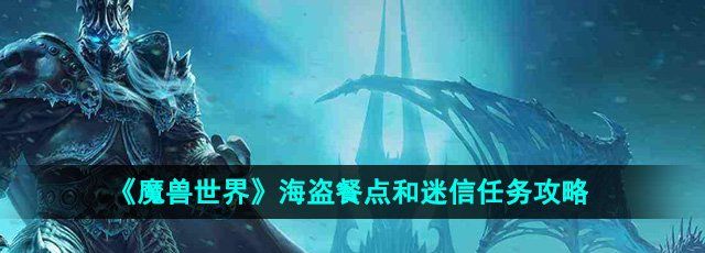 《魔獸世界》海盜餐點和迷信任務攻略