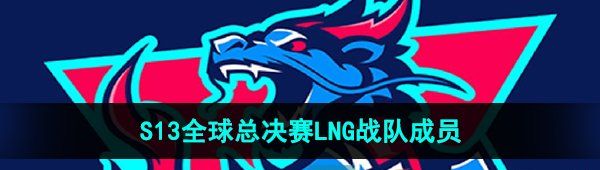 《英雄聯(lián)盟》2023年S13全球總決賽LNG戰(zhàn)隊(duì)成員