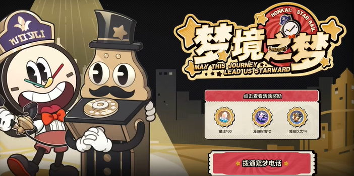 崩壞星穹鐵道夢境之夢網(wǎng)頁活動介紹
