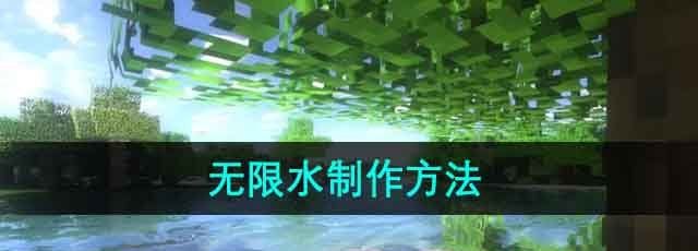 《我的世界》無限水制作方法