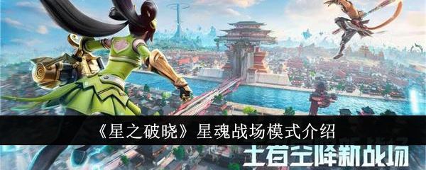 《星之破曉》星魂戰(zhàn)場模式介紹