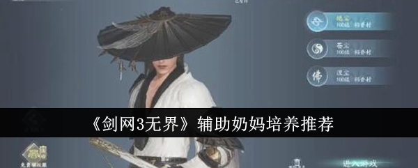 《劍網(wǎng)3無界》輔助奶媽培養(yǎng)推薦