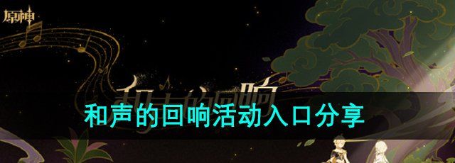 《原神》和聲的回響活動(dòng)入口分享