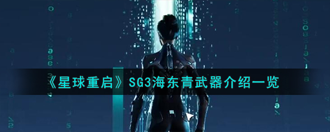 《星球：重啟》SG3海東青武器介紹