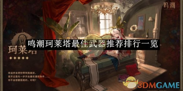 《鳴潮》珂萊塔*武器推薦排行一覽