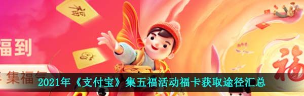 2021年《支付寶》集五?；顒痈？ǐ@取途徑匯總