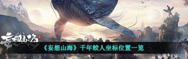 《妄想山海》千年鮫人坐標位置一覽
