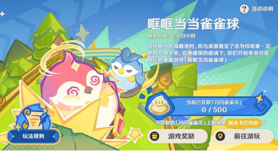 《原神》4.8哐哐當當雀雀球第二天如何通關(guān)